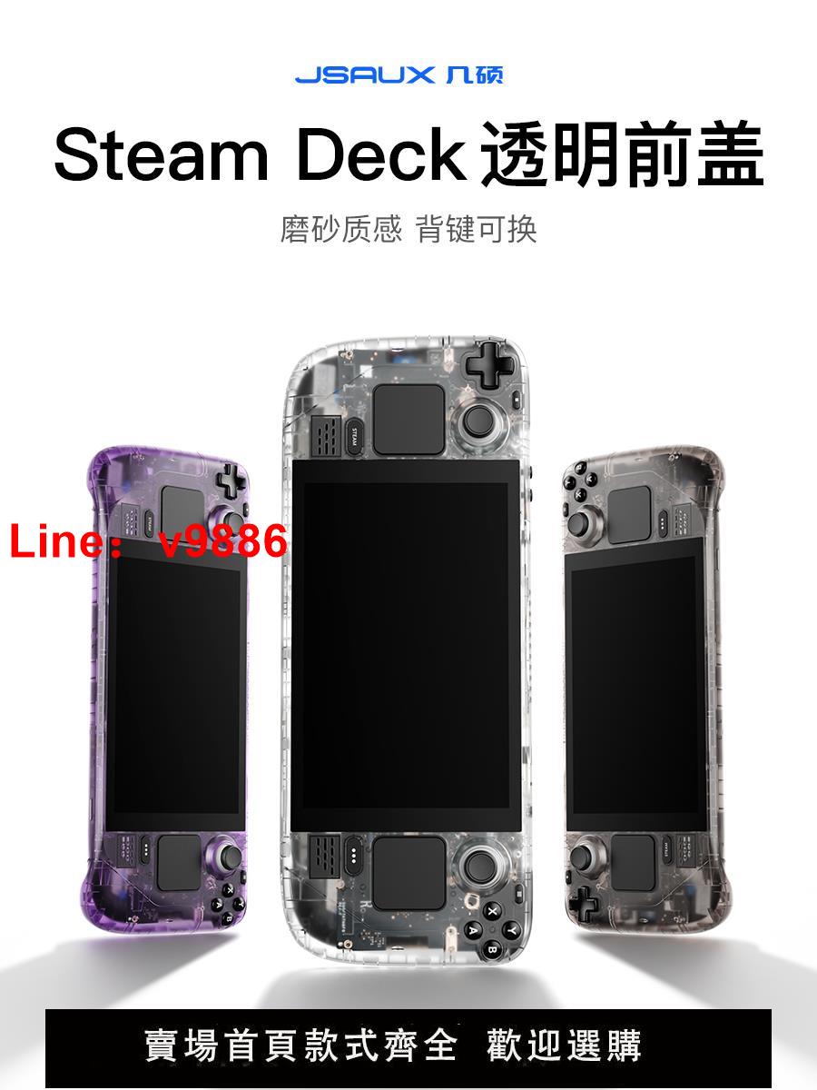 【臺灣公司 超低價】JSAUX幾碩steamdeck前蓋透明散熱後蓋開孔版改裝後殼steam deck配件掌機周邊保護殼套器背鍵貼紙膜搖桿帽替換