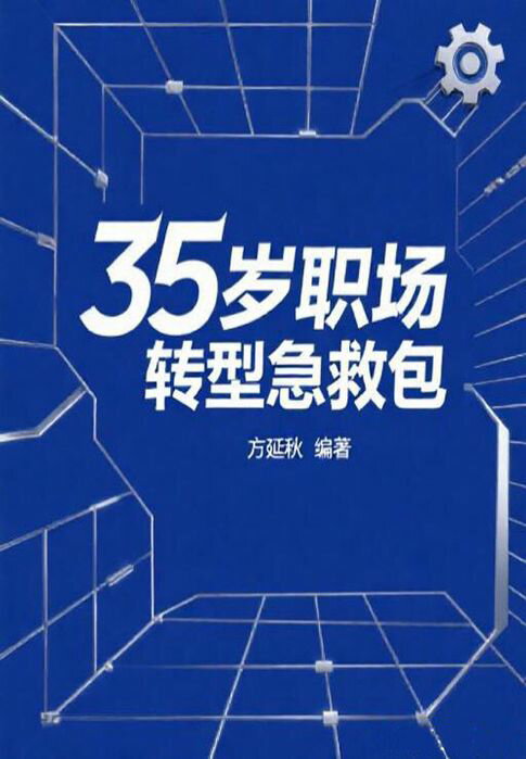 【電子書】35岁职场转型急救包 0