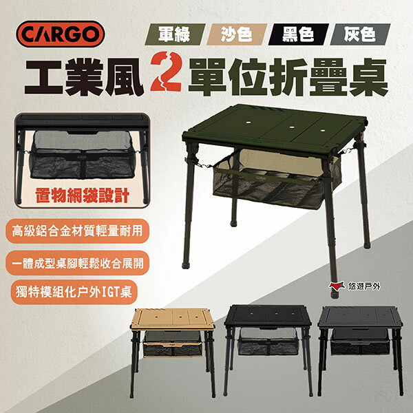 【CARGO】工業風2單位折疊桌 四色 2單位桌 IGT桌 摺疊桌 露營桌 戶外桌 多功能桌 露營 悠遊戶外