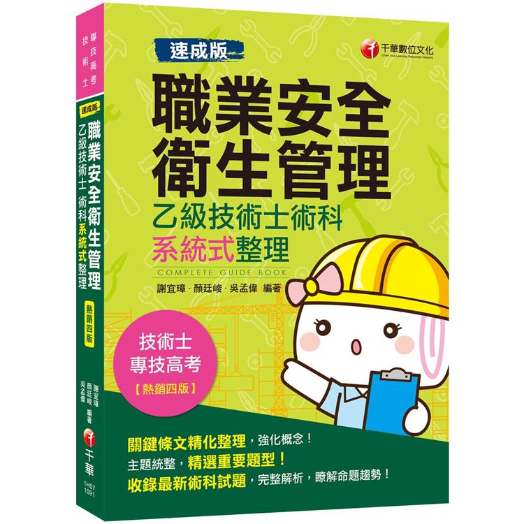 〔2020速成版〕職業安全衛生管理乙級技術士術科系統式整理〔技術士/專技高考〕