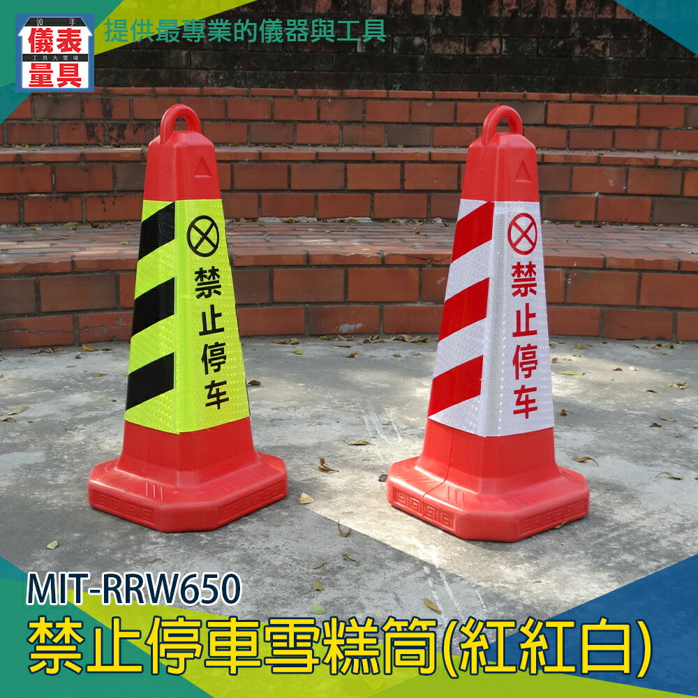 【儀表量具】警示錐 禁止停車雪糕筒(紅紅白) MIT-RRW650 三角錐 城市路口 紅白反光膜 禁止停車 警示力強
