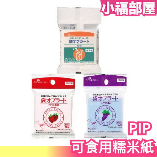 日本 PIP HEALTH 可食用糯米紙 葡萄 草莓 水果風味 粉末神器 小朋友 兒童 餵藥【小福部屋】