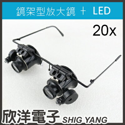 ※ 欣洋電子 ※ 鏡架型放大鏡(雙眼)+LED燈 20倍 含電池 (0509A)