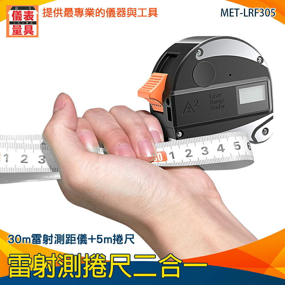 【儀表量具】鐳射尺 USB充電 電子捲尺 告別傳統測量 5米捲尺 雷射測距儀 MET-LRF305 激光測距捲尺
