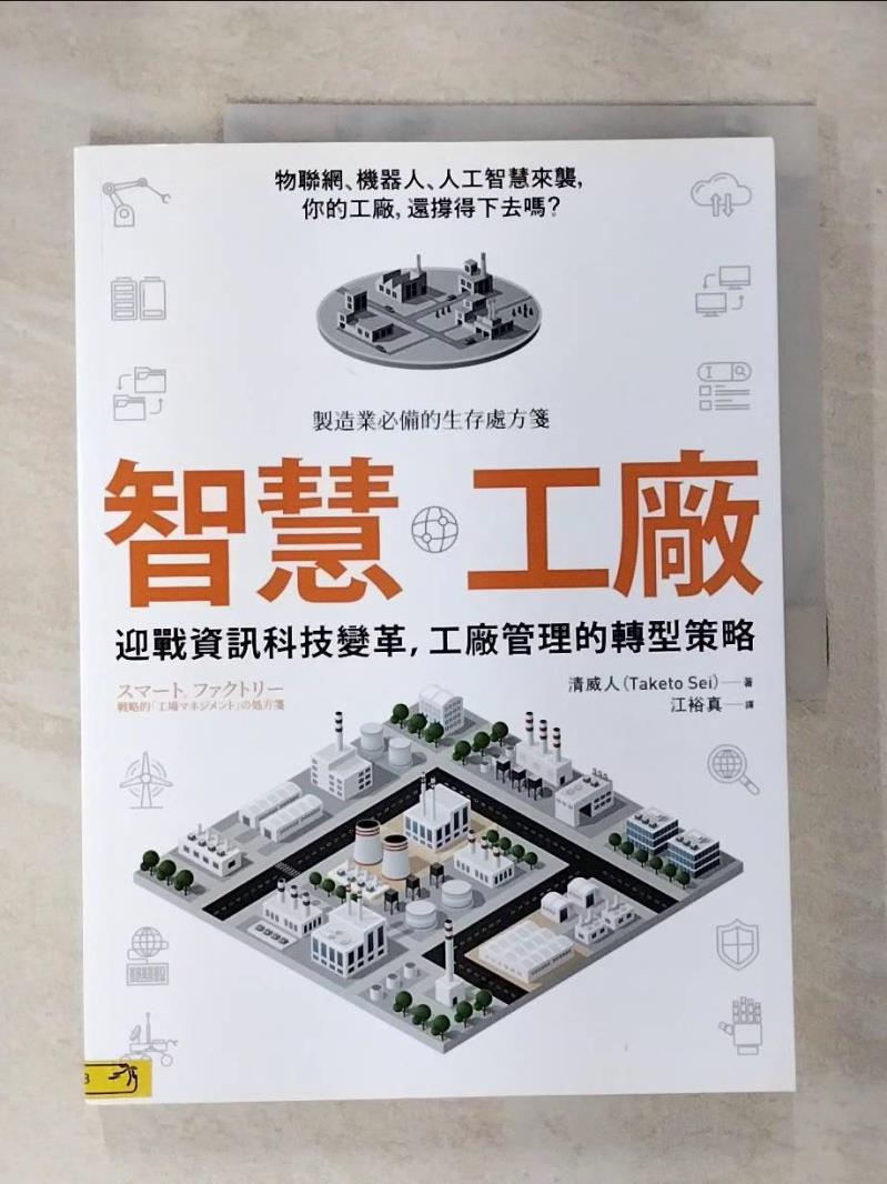 【書寶二手書T5／財經企管 EHI】智慧工廠-迎戰資訊科技變革，工廠管理的轉型策略 清威人(Taketo Sei)