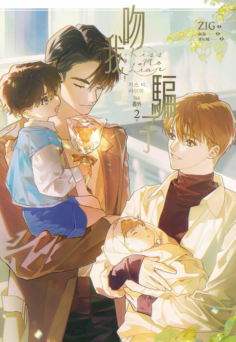 【電子書】吻我，騙子．下 番外(2)完