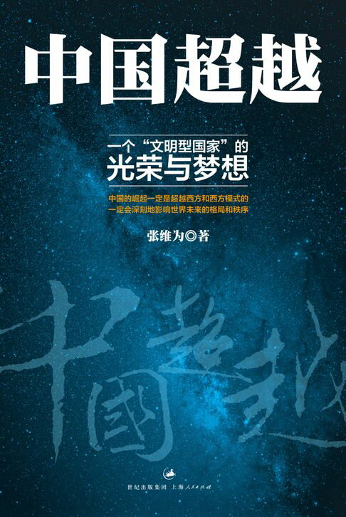 【電子書】中國超越：一個“文明型國家”的光榮與夢想