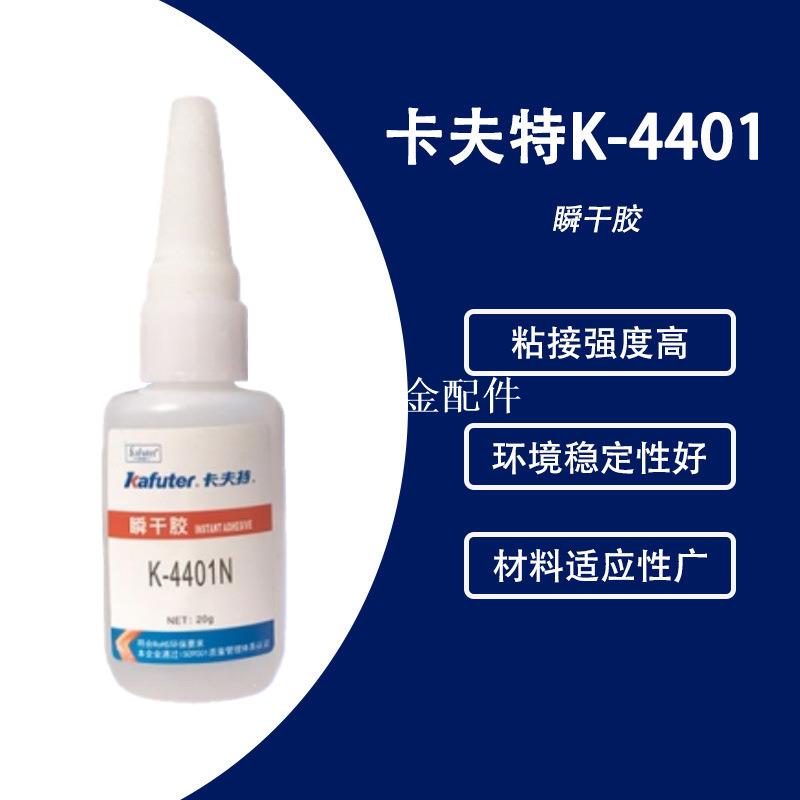 KAFUTER卡夫特K-4401N瞬幹膠 快速固化粘金屬塑膠橡膠皮革木材膠[領邦五金配件]