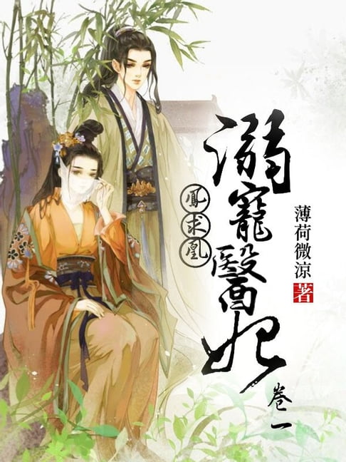 【電子書】鳳求凰：溺寵醫妃(卷一) 0
