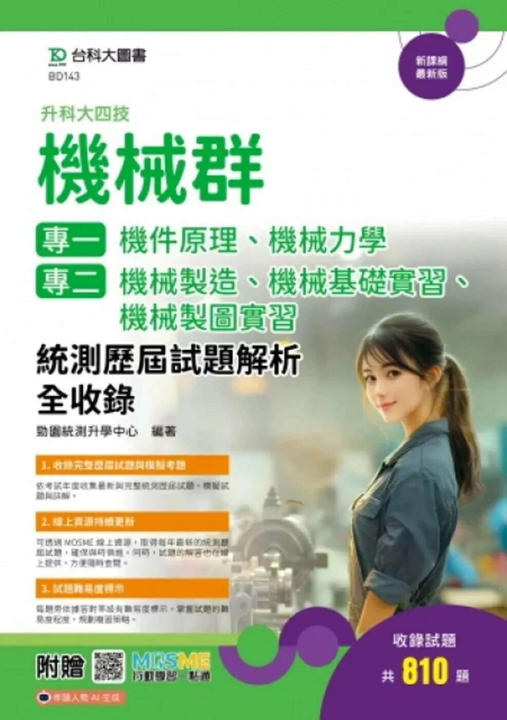 升科大四技 機械群(專一：機件原理、機械力學；專二：機械製造、機械基礎實習、機械製圖實習）統測歷屆試題解析全收錄 - 附贈MOSME (1版) 勁園統測升學中心 2025 台科大