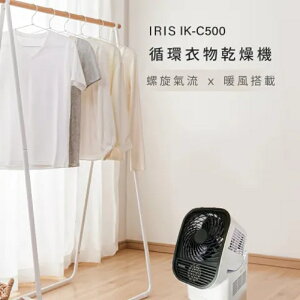 強強滾生活 日本IRIS 循環衣物乾燥暖風機 IK-C500