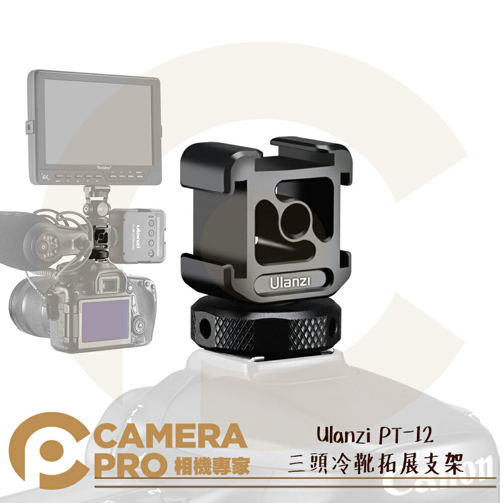 ◎相機專家◎ Ulanzi PT-12 三頭冷靴拓展支架 1/4螺絲孔 鋁合金 三向冷靴 可接麥克風 補光燈 公司貨【CUBE卡最高10%回饋】