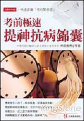 考前極速提神抗病錦囊 | 拾書所