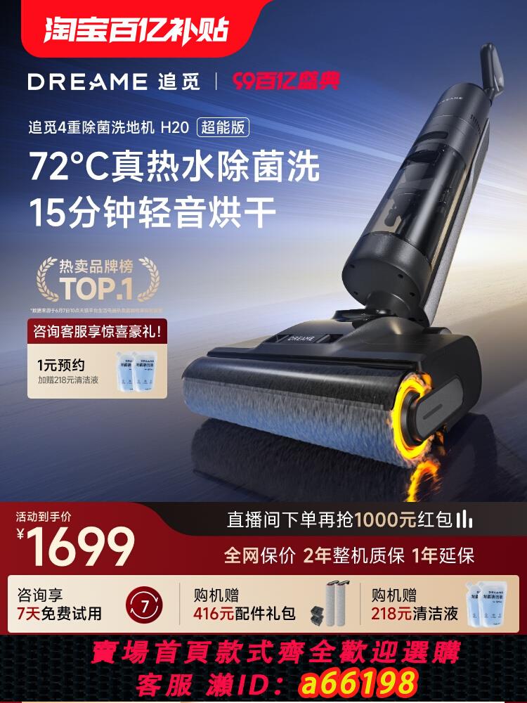【臺灣公司 可開發票】【新品】追覓熱水洗地機洗拖掃吸塵一體除菌熱風烘家用H20超能版