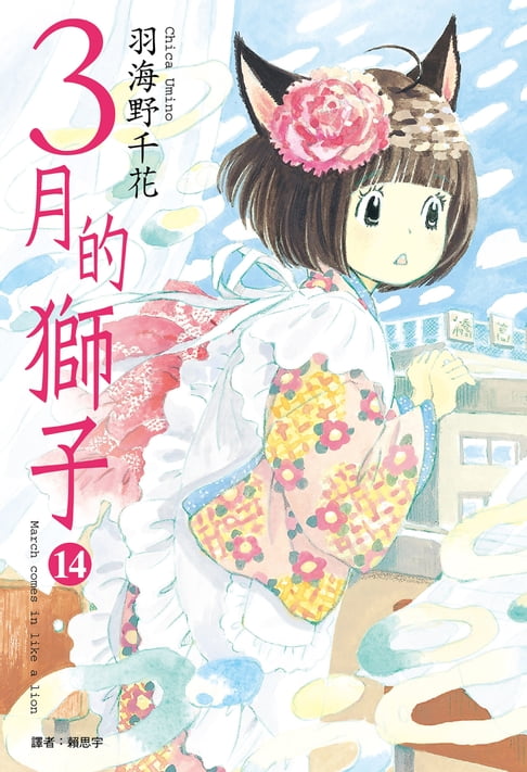【電子書】3月的獅子(14) 0