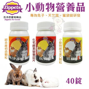 Zippets吉沛思 小動物營養品 機能酵素營養錠片 專為兔子 天竺鼠 蜜袋鼯研發 小動物營養品『WANG』