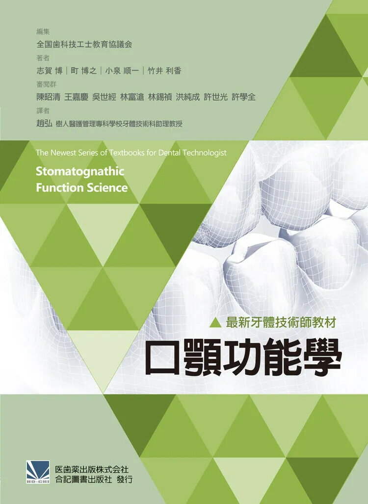 最新牙體技術師教材:口顎功能學 (1版) *趙弘 2016 合記