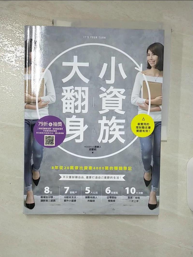 【書寶二手書T6／投資 DUL】小資族大翻身-8年從20萬滾出資產4000萬的賺錢筆記 邱愛莉