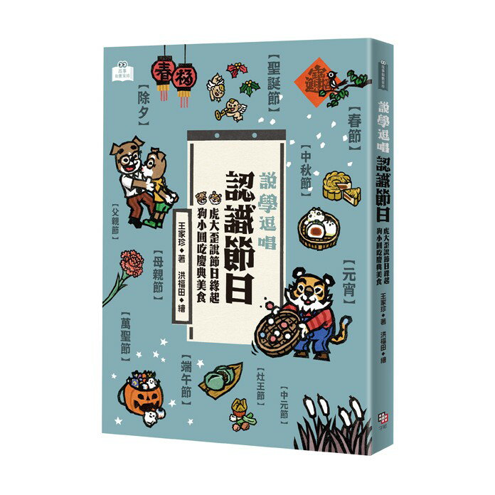 說學逗唱，認識節日：虎大歪說節日緣起，狗小圓吃慶典美食