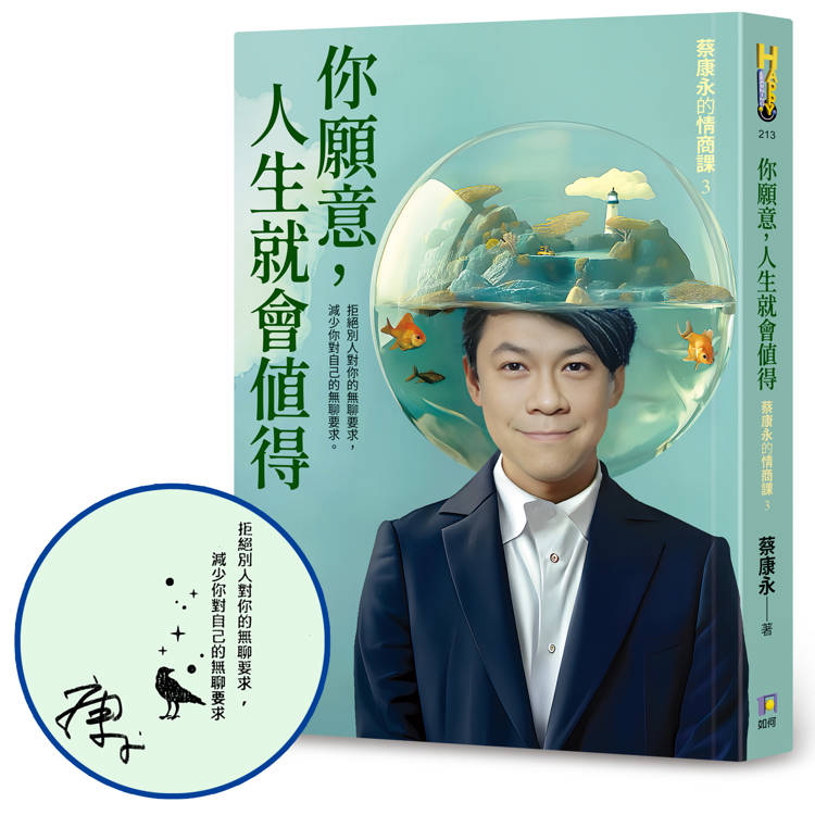 【作者親簽蓋印】你願意，人生就會值得：蔡康永的情商課 3