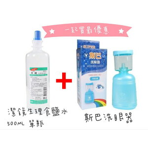 斯巴洗眼器X1 + 潔鏡生理食鹽水500ML X1