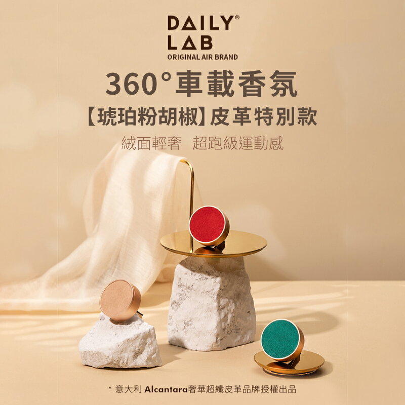 【4%點數】DAILY LAB皮革款 車載香氛 冷氣口芳香片 出風口夾式芳香片 車用香氛 汽車芳香劑 車用香氛 車用冷氣孔香氛劑
