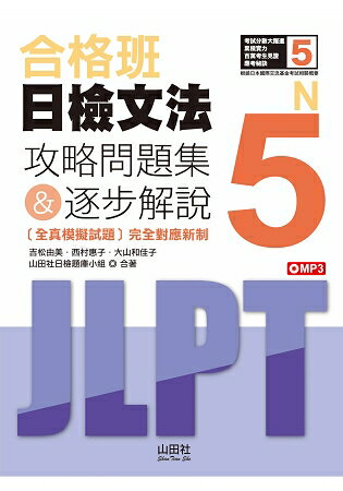 合格班日檢文法N5—攻略問題集&逐步解說(18K+MP3) | 拾書所