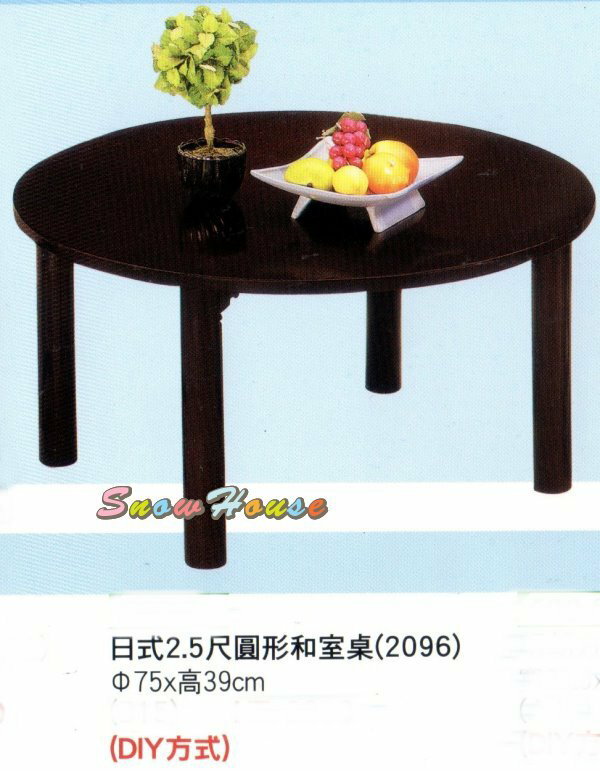 ╭☆雪之屋居家生活館☆╯R569-03 日式2.5尺圓和室桌/飯桌/餐桌(不含椅子)/木製/DIY方式