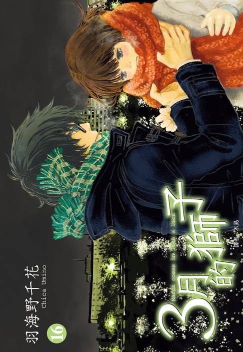 【電子書】3月的獅子(16) 0