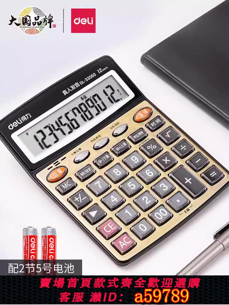 【臺灣公司 可打統編】得力計算器真人發音帶語音店鋪商用辦公室用計算機器大號大按鍵大屏幕財務會計用小號便攜商務辦公用品專用