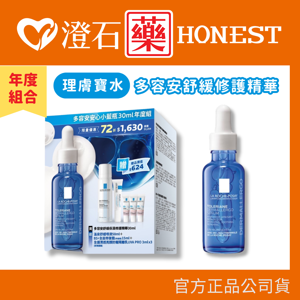 現貨 理膚寶水 多容安舒緩保濕修護精華 30ml/罐 安心小藍瓶 年度組