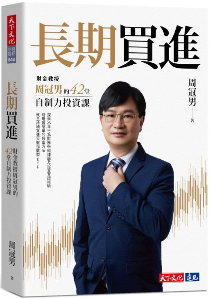 長期買進：財金教授周冠男的42堂自制力投資課【城邦讀書花園】 0