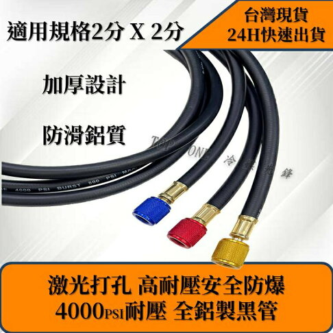 【黑鑽】R134a冷媒管 黑鑽管 5尺 三色管 加氟皮管 3000psi耐壓 贈橡皮修理包 台灣現貨 10J134 2