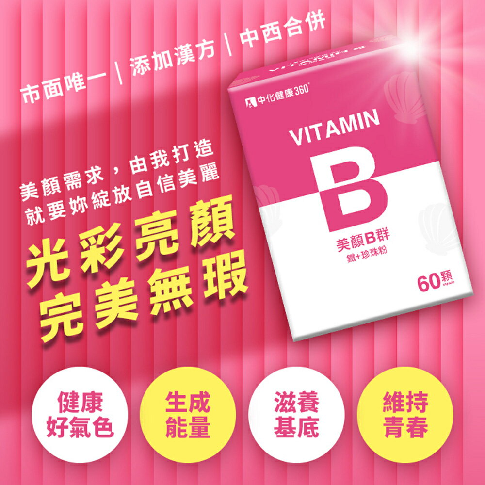 ＵＴＯ｜中化健康360 元氣B群(60顆/盒) 台灣公司貨/開立發票 1
