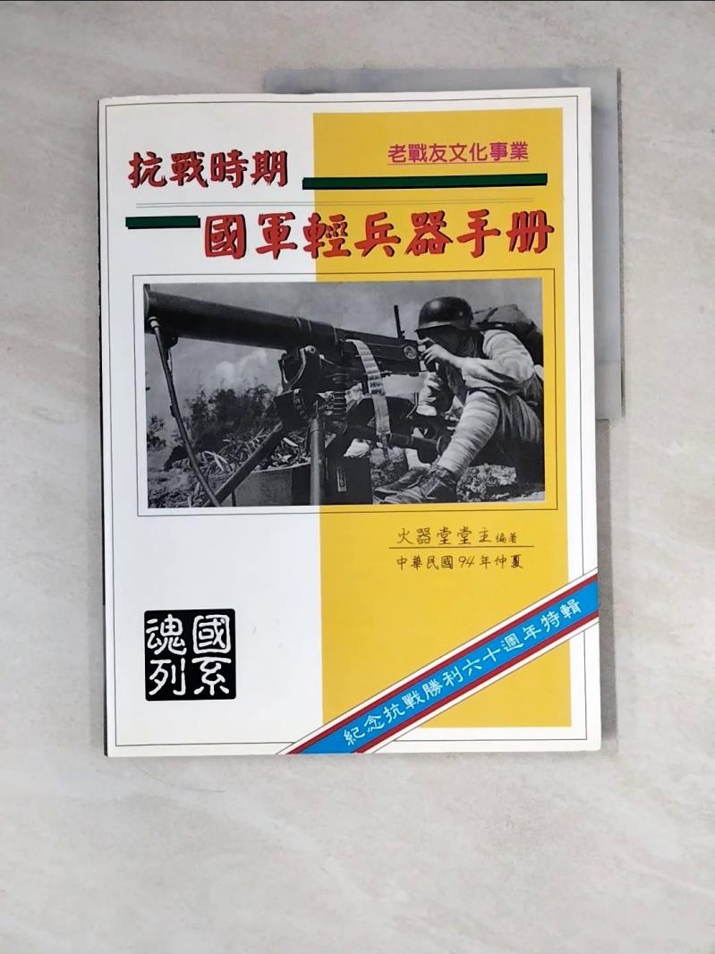 【書寶二手書T1／軍事_ZYE】抗戰時期-國軍輕兵器手冊_王文呈講述