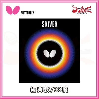 【大自在】BUTTERFLY 蝴蝶牌 SRIVER 桌球膠皮 面膠 桌皮 膠皮 經典款 基本款 公司貨