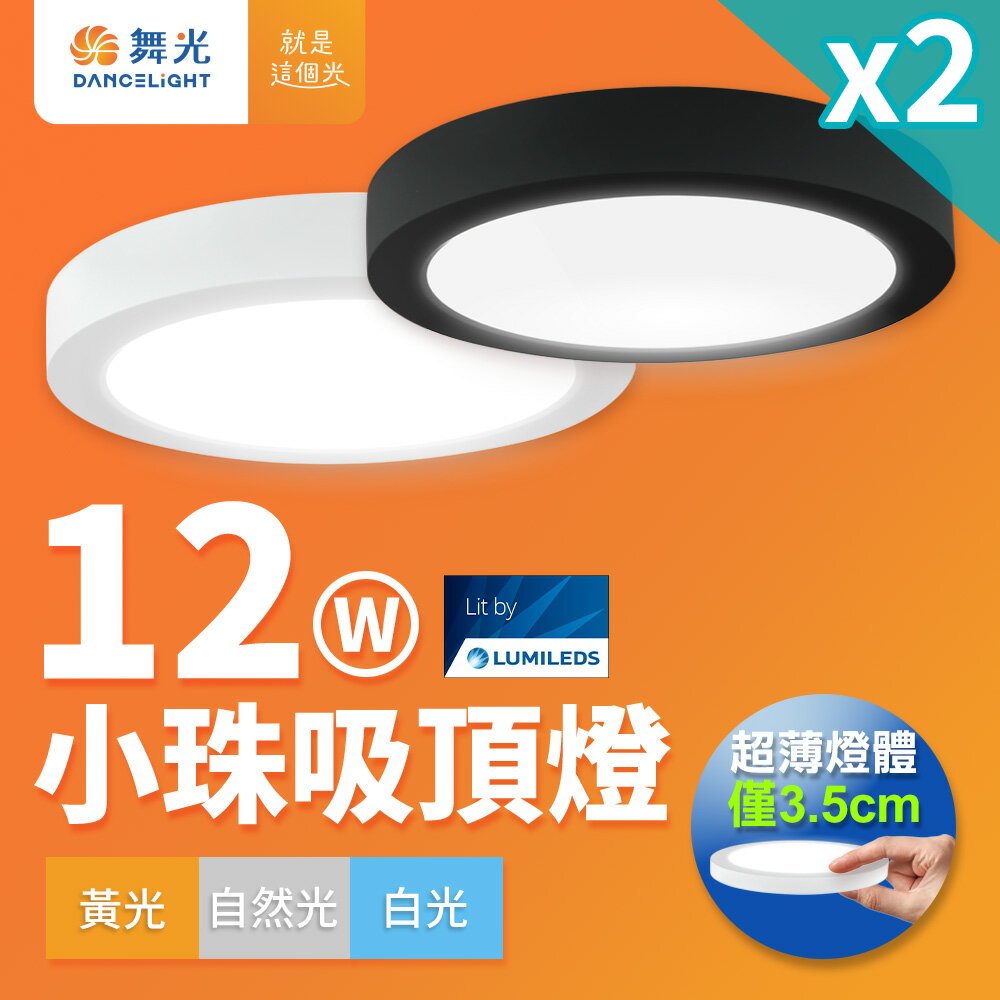 買一送一【DanceLight 舞光】12W/18W 小珠/大珠 LED薄型吸頂燈 時尚白/貴族黑 適用1-2坪 2年保固(白光/黃光/自然光)