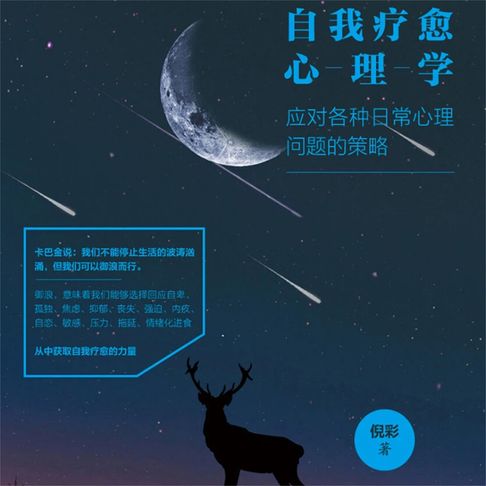 【有聲書】自我疗愈心理学：应对各种日常心理问题的策略 0