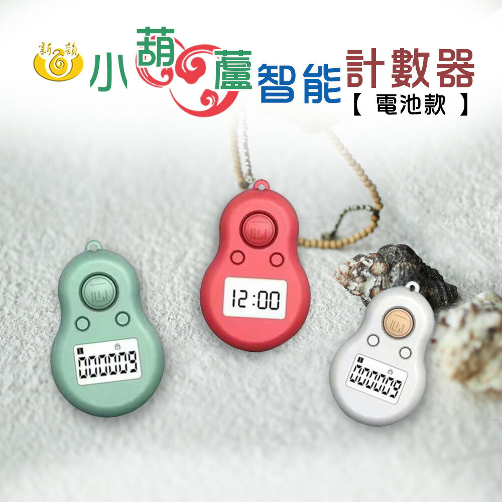 【新韻傳音】小葫蘆智能計數器(電池款)！送禮首選！念佛機與計數器雙功能 結緣 Y006 1