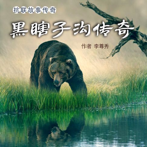 【有聲書】黑瞎子沟传奇（一） 0
