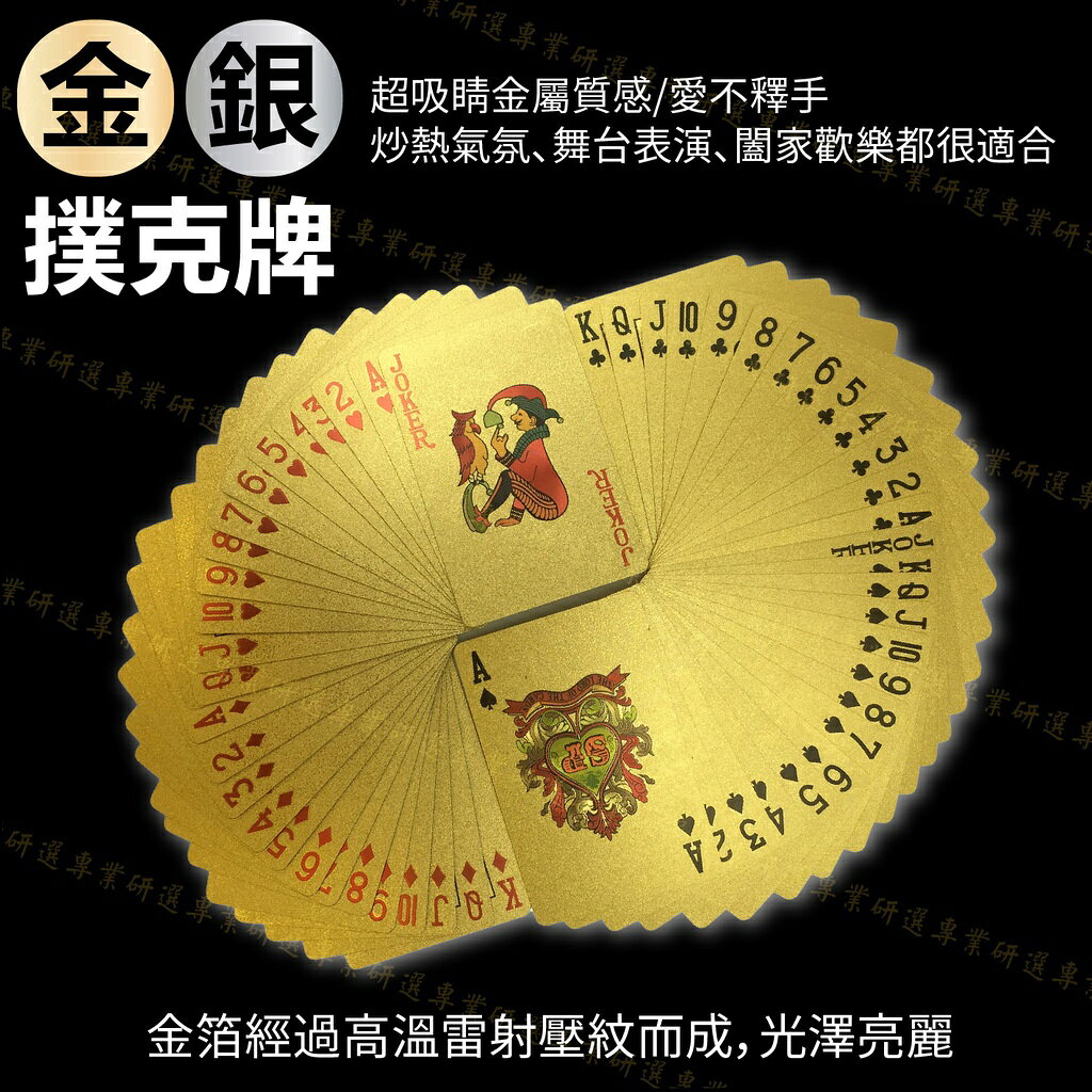 【台灣現貨  】黃金撲克牌 金銀撲克牌 金箔撲克牌 精緻工藝 不怕凹折 可水洗 皇室金 玫瑰金 騎士銀 曜石黑 1
