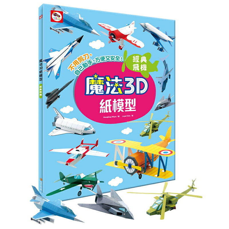 D/B魔法3D紙模型:經典飛機 AJ0203【九乘九購物網】