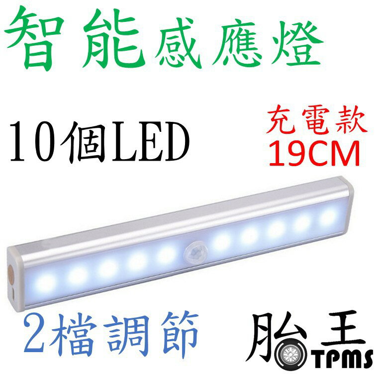 10LED智能感應燈(充電款) 19CM 白色光 (窄屏 寬屏可選)