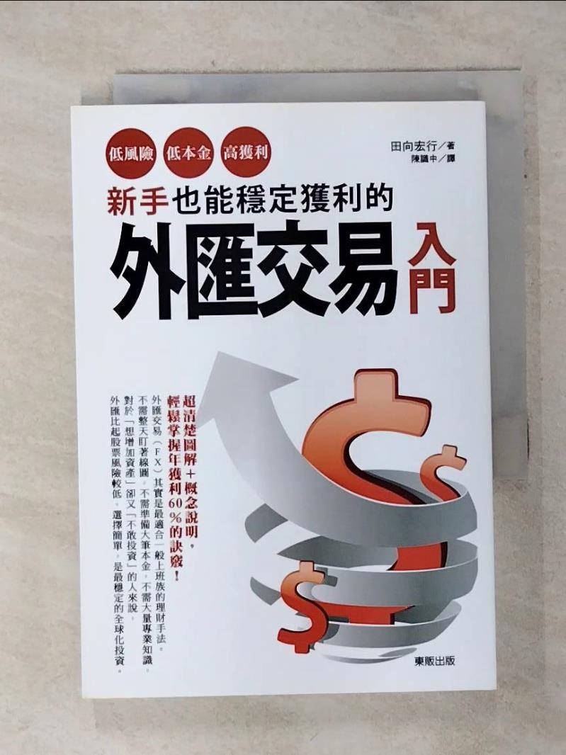 【書寶二手書T1／投資 AIL】新手也能穩定獲利的外匯交易入門-低風險、低本金、高獲利！ 田向宏行, 陳識中