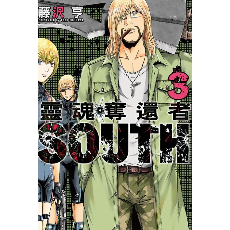 靈魂奪還者 SOUTH 03(完) | 拾書所