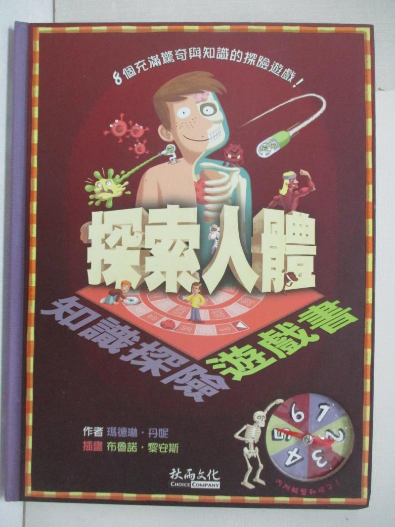 【書寶二手書T1／少年童書 FM9】知識探險遊戲書-探索人體 瑪德琳．丹妮