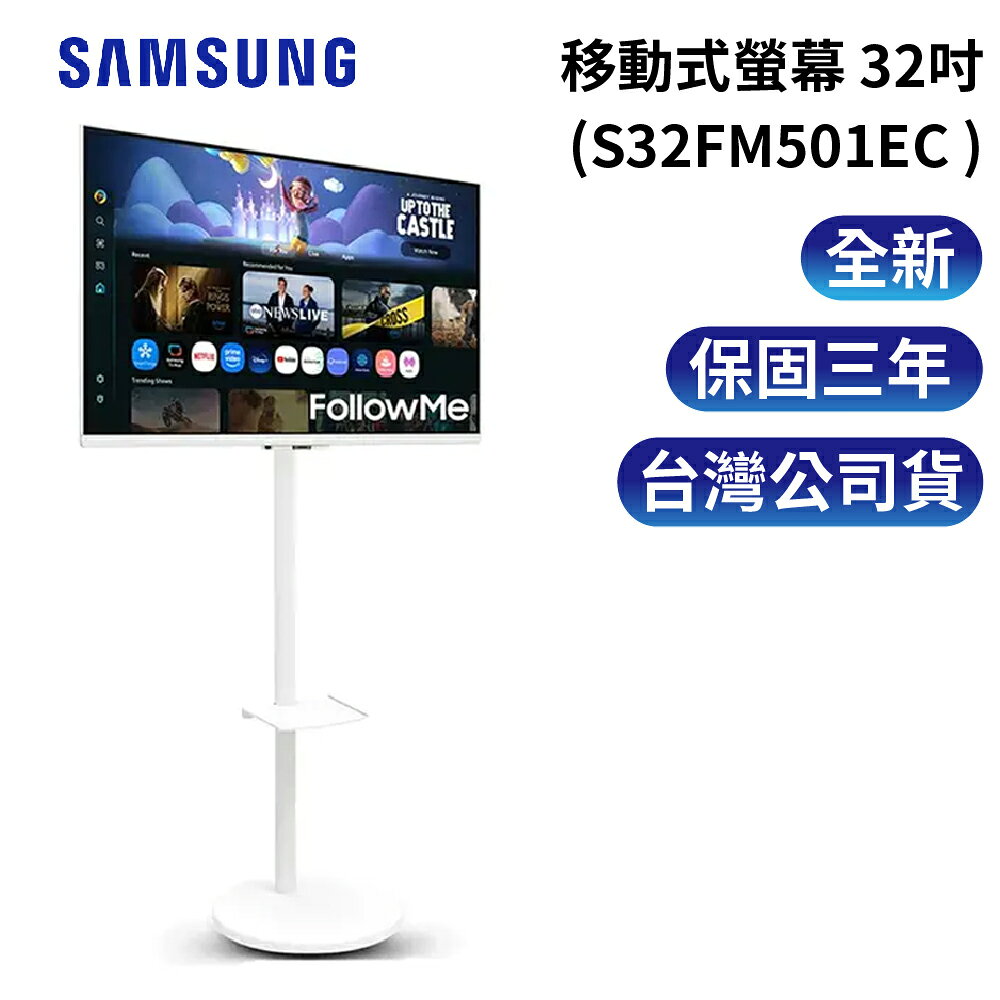 Samsung 三星32型 (S32FM501EC) FollowMe 60HZ 移動式智慧聯網螢幕-白