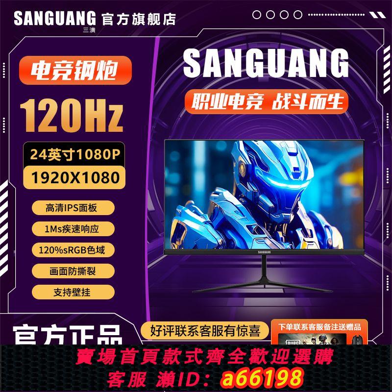 【臺灣公司 可開發票】SANGUANG顯示器 24英寸 120Hz IPS屏 1ms高刷 電競遊戲高畫質無邊框