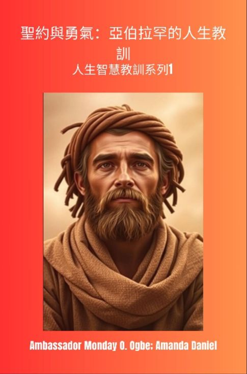 【電子書】聖約與勇氣：亞伯拉罕的人生教訓