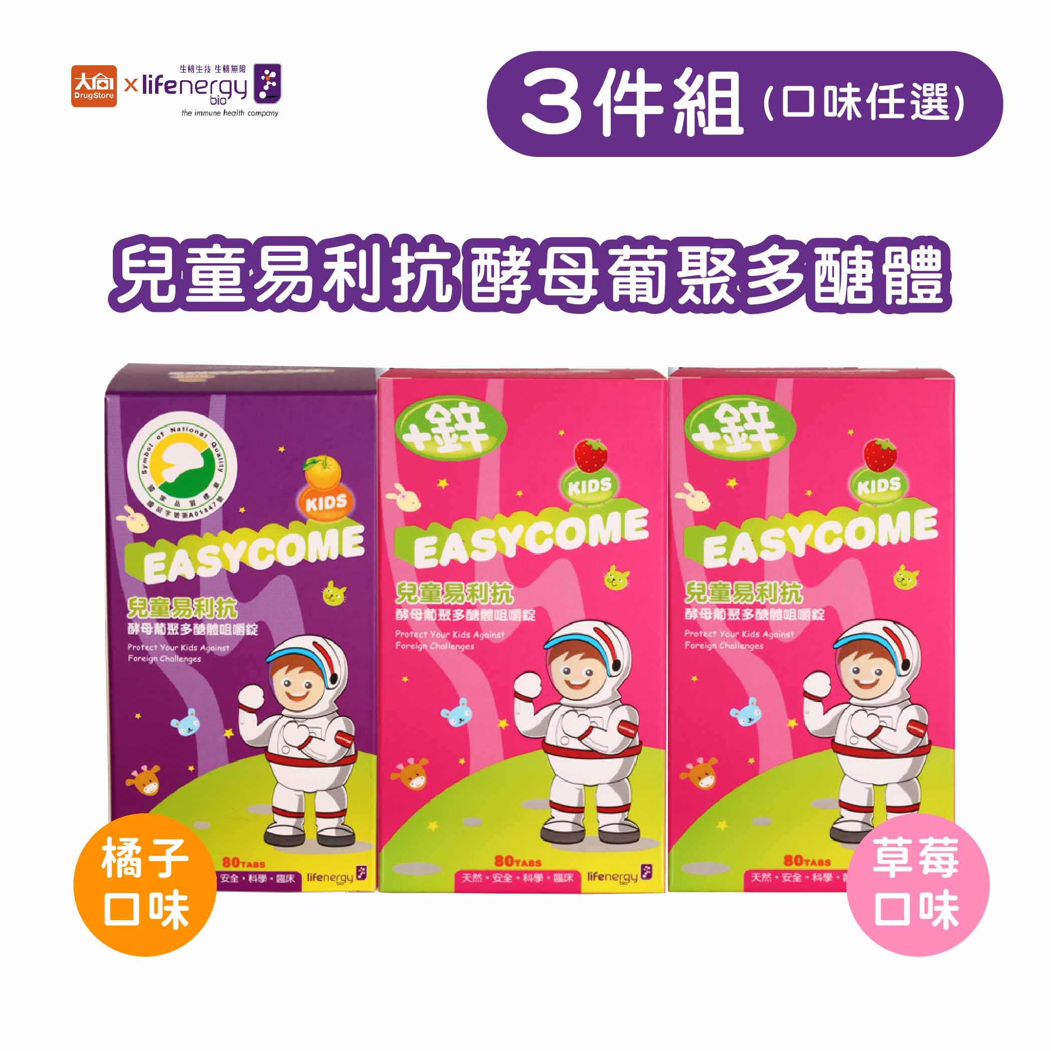 (點數回饋10%)生機生技 兒童易利抗酵母葡聚多醣體咀嚼錠(80顆X3瓶)